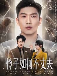 怜子如何不丈夫全集完结(大结局)