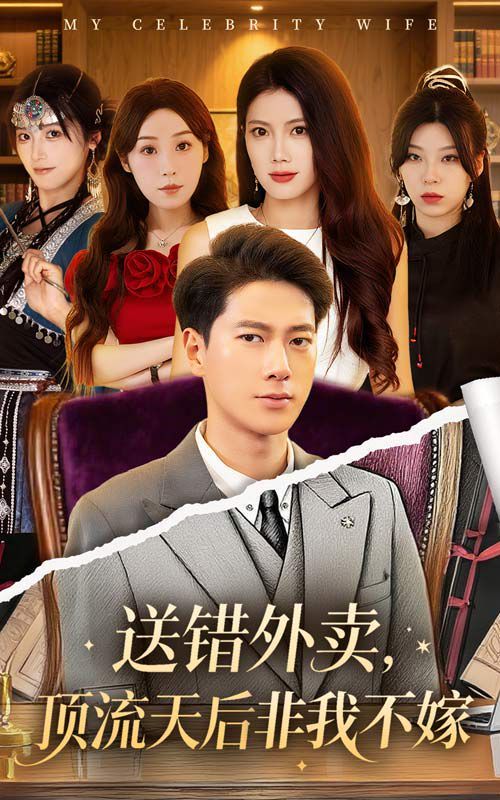 送错外卖顶流天后非我不嫁(全集)