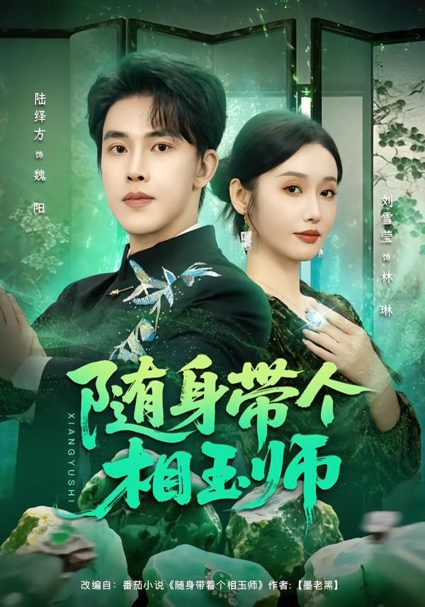 随身带个相玉师全集完结(大结局)