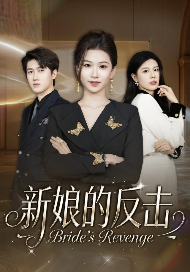 新娘的反击(全集)