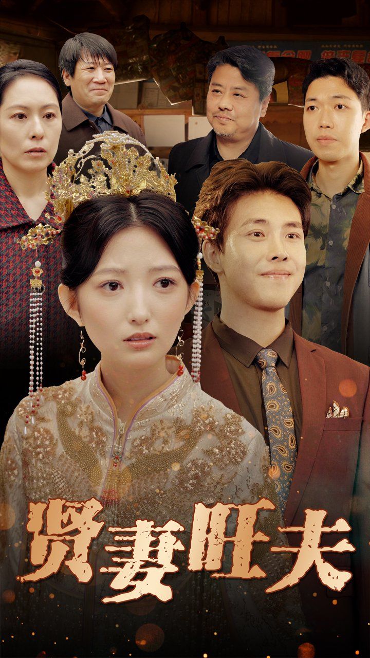 贤妻旺夫(全集)