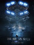 深空法则(全集)